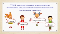 Презентация ТРИЗ-технологии в обучении