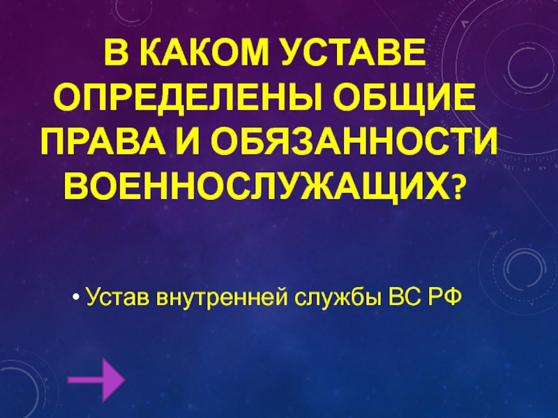 Общие права и обязанности военнослужащих презентация