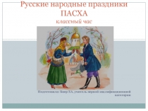 Презентация к циклу разговор о правильном питании праздник Пасха