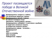 Проект Посвящается победе в Великой Отечественной войне