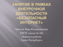 Презентация к занятию в рамках внеурочной деятельности Безопасный интернет
