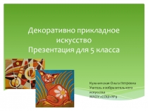 Презентация по изобразительному искусству: Декоративно-прикладное искусство