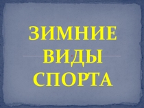 Презентация по физической культуре на тему: Зимние виды спорта