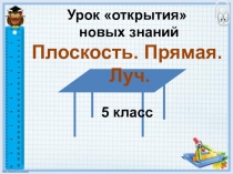 Презентация по теме Плоскость, прямая, луч 5 класс