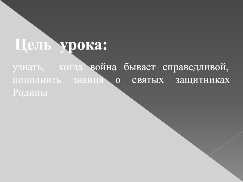 Защита отечества урок орксэ 4 класс конспект и презентация