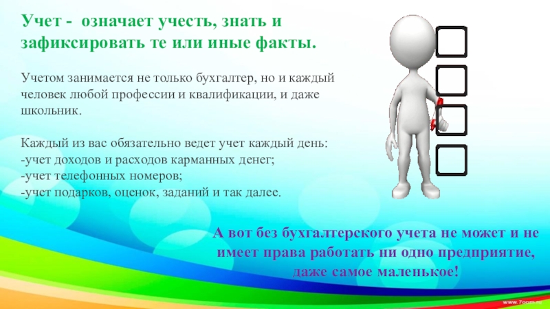 Что означает учет. Что значит учет. Что значит учтите. Учет значение слова. Учесть это значит.