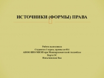 Презентация по праву Источники права