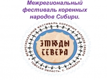 Презентация по музыке на тему Этюды севера (5 класс)