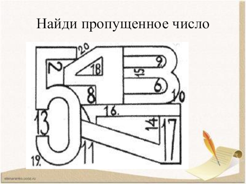 Пропускать узнать. Найди пропущенное число. Найди пропущенную цифру. Найди пропущенные цифры. Задание Найди пропущенное число.