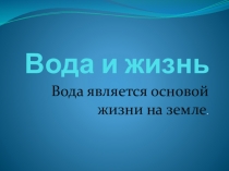 Презентация по окружающему миру Вода и жизнь