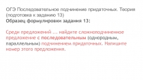 ОГЭ Последовательное подчинение придаточных. Теория (подготовка к заданию 13)