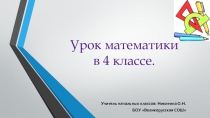 Презентация по математике на тему Умножение многозначного числа на однозначное (4 класс)