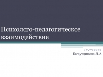 Психолого-педагогическое взаимодействие