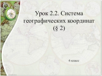 Презентация по географии УМК Е.М. Домогацких ФГОС .Урок 2.2. Система географических координат (§ 2) 6 класс