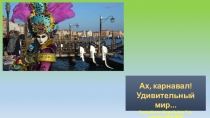Презентация Карнавал и маски
