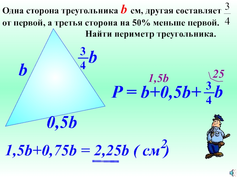 Известны длины сторон треугольника a b c. Стороны треугольника. Первая сторона треугольника. Одна сторона треугольн. Найти периметр треугольника со сторонами.