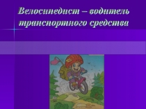 Велосипедист - водитель транспортного средства