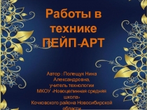 Презентация Работы в технике пейп-арт