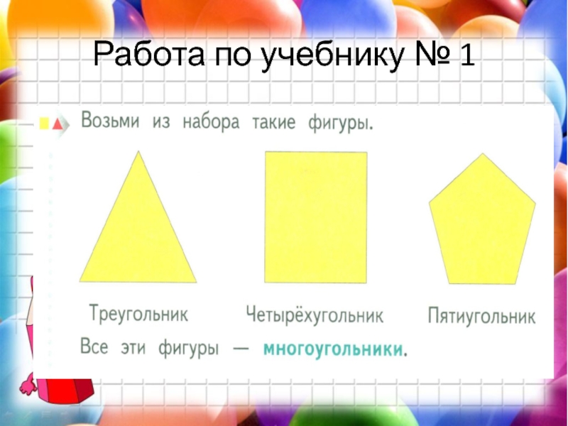 Презентация 1 класс многоугольники школа россии