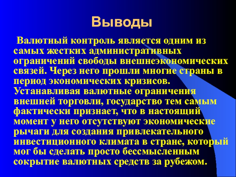 Вывод контроль. Валютный контроль презентация. Валютные ограничения внешней торговли. Валютный контроль доклад. Вывод валюты.