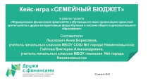 Кейс - игра Семейный бюджет по финансовой грамотности