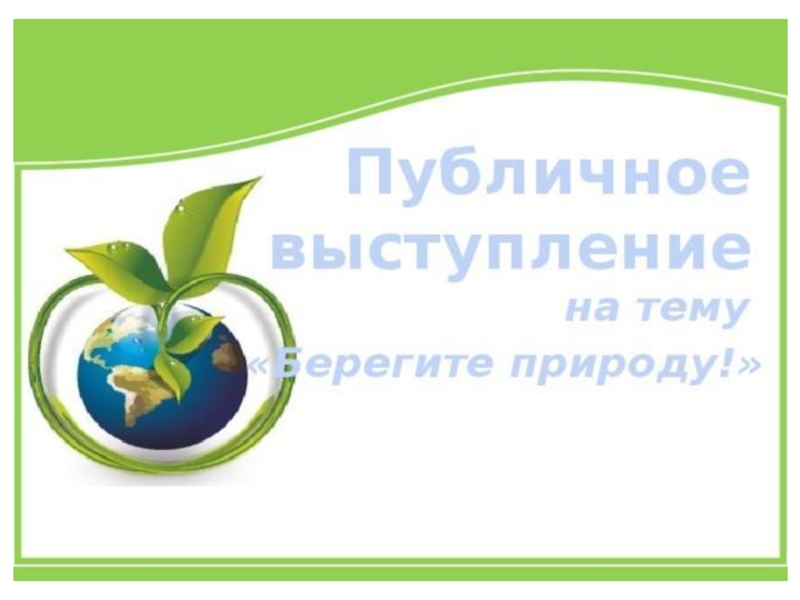 Презентация Презентация по русскому языку на тему Публичное выступление (6 класс)