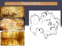 Презентация к уроку Путешествие в древний Казахстан