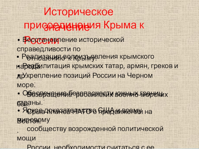 Значение крыма. Историческое значение присоединения Крыма к России. Значение присоединения Крыма. Восстановление исторической справедливости. Историческая справедливость Крым.