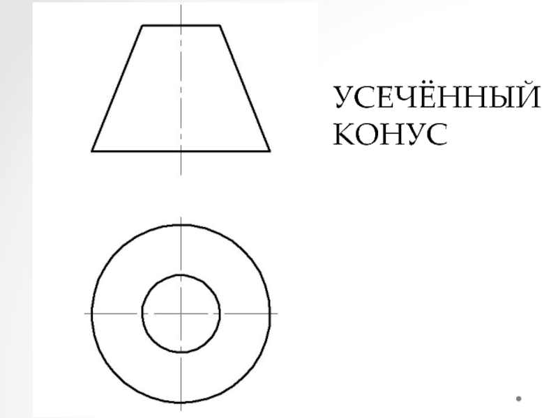 Конус чертеж. Усеченный конус вид сбоку. Чертеж усеченного конуса. Усеченный конус Инженерная Графика. Усеченный конус 3 вида проекции.