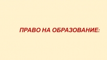 Презентация Право на образование