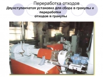 Переработка отходов Двухступенчатая установка для сбора в гранулы и переработки отходов в гранулы
