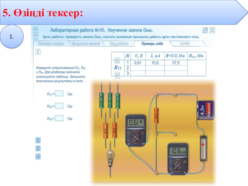 Закон ома для участка цепи тест 8. Лабораторная работа по физике 8 класс проверка закона Ома. Лабораторная работа №10. Изучение закона Ома.. Изучение закона Ома. Лабораторная работа закон Ома.