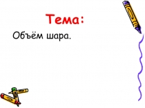 Презентация по геометрии Объём шара