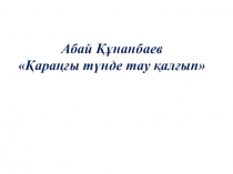 Абай Құнанбаев Қараңғы түнде тау қалғып