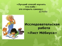 Презентация исследовательской работы обучающихся по теме Лист Мёбиуса (10 класс)