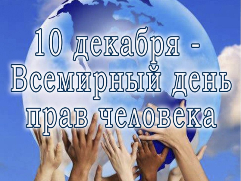 Презентация по обществознанию на тему Права ребёнка и их защита. Всемирный день прав человека (7 класс)