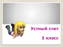УСТНЫЙ СЧЁТ ДЛЯ 3 КЛАССА.