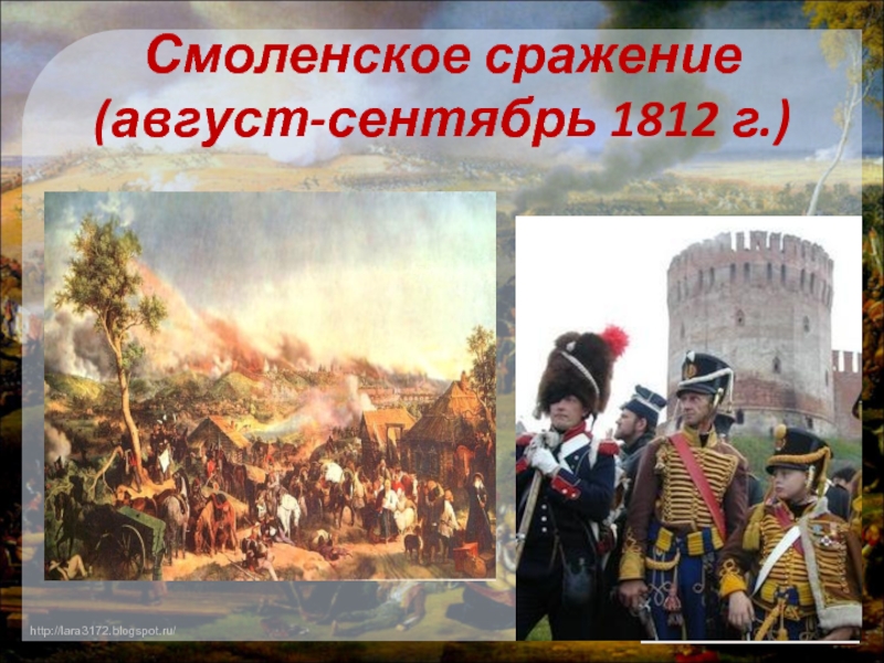 Смоленская битва. Оборона Смоленска 1812. Война 1812 Смоленское сражение. Отечественная война 1812 битва под Смоленском. Смоленское сражение 4—6 августа 1812 г..