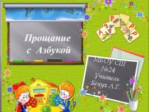 Презентация по русскому языку Прощание с азбукой