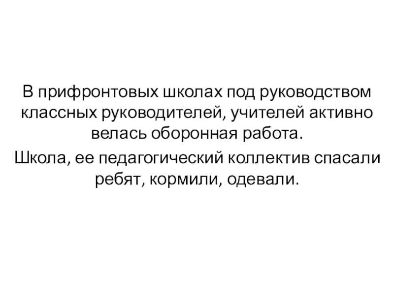 В прифронтовых школах под руководством классных руководителей, учителей активно велась оборонная работа.Школа, ее педагогический коллектив спасали ребят,