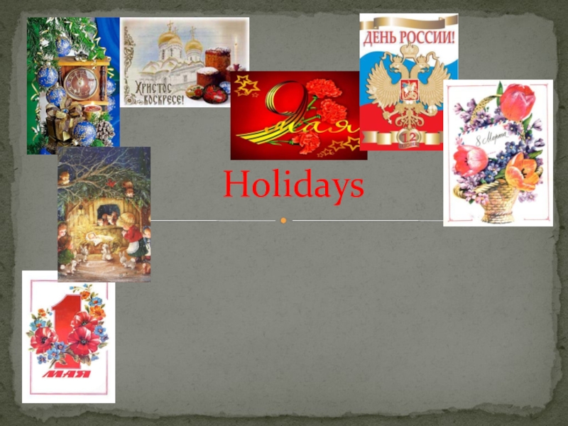 Презентация по английскому языку по теме: Holidays