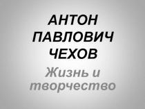 Презентация по творчеству А.П.Чехова с викториной