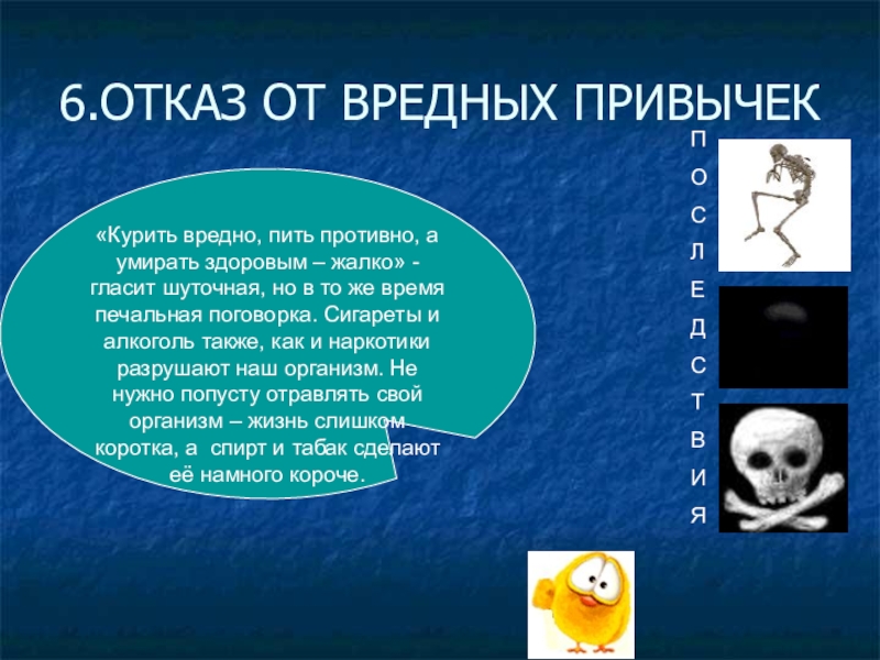 Здоров 6. 6. Отказ от вредных привычек. Курить вредно пить противно. Пить вредно курить противно а помереть здоровым жалко. Вред ЗОЖ.