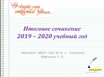 Презентация Итоговое сочинение 2019 года