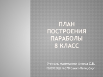 Презентация по математике на тему План построения параболы (8 класс)