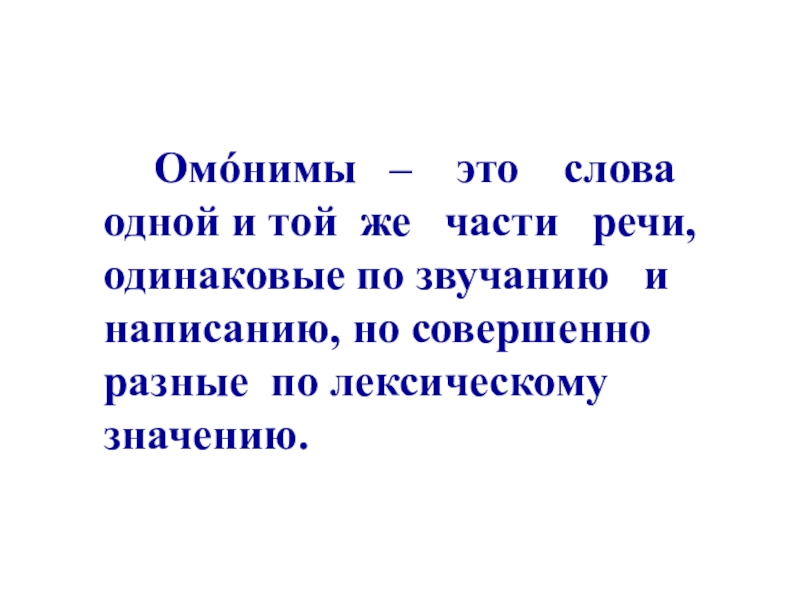 Слова одной части речи одинаковые по звучанию. Омонимы часть речи. Слова разных частей речи одинаковые по написанию. Слова одной и той же части речи одинаковые по звучанию и написанию. Слова одной и той же части речи одинаковые.