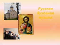 Русская духовная музыка