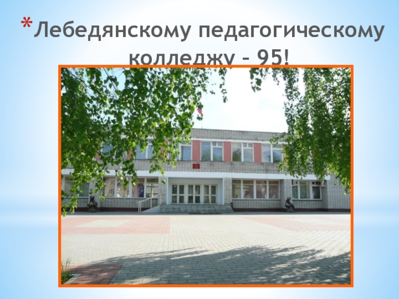 Сайт лебедянского педагогического колледжа