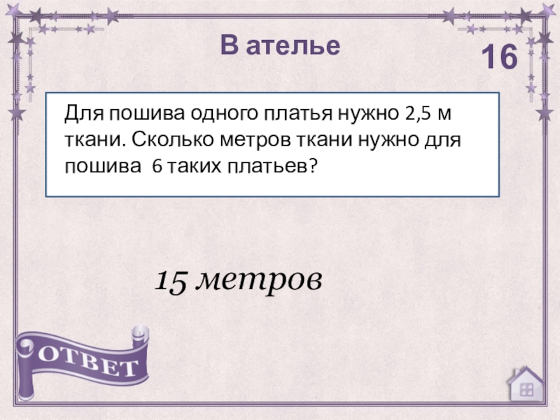 В ателье было 80 м ткани. Метров ткани потребуется для пошива платья подростку 12 лет. За 5 метров ткани. 15 Метров ткани. В ателье сшили 6.