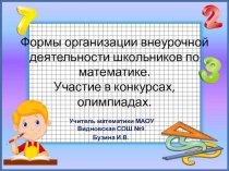Формы организации внеурочной деятельности школьников по математике.